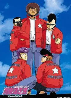 湘南暴走族