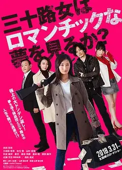 女人三十还能做美梦吗？