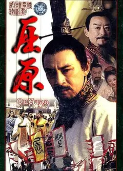 屈原