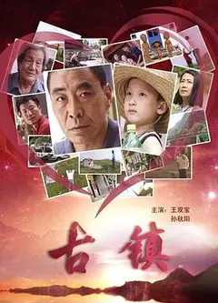 小镇
