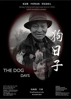 狗日子