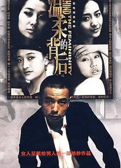 温柔的背后