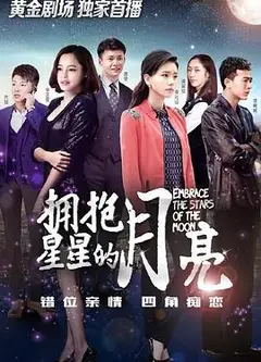 拥抱星星的月亮