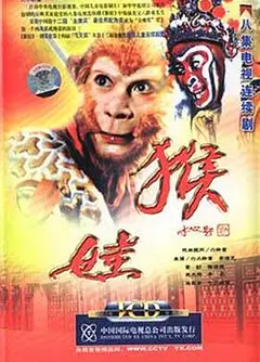 猴娃
