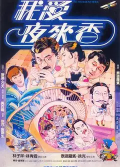 我爱夜来香