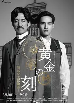 黄金时刻〜服部金太郎故事〜