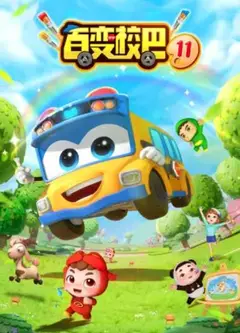 百变校巴第十一季