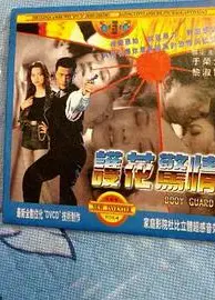 护花惊情（1997）
