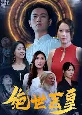 绝世医皇