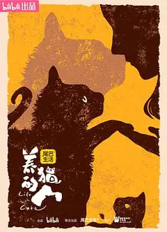 养猫的人
