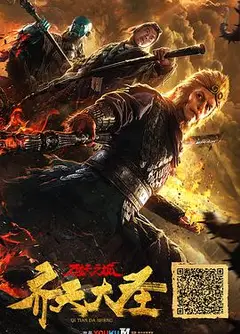 齐天大圣·万妖之城