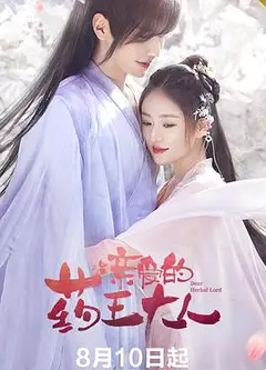 亲爱的药王大人第一季