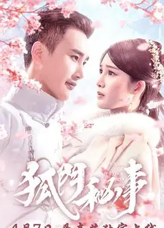 狐门秘事第一季