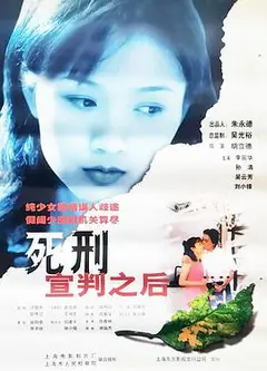 死刑宣判之后