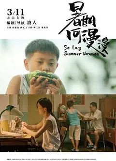 暑期何漫漫