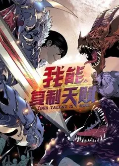 我能复制天赋