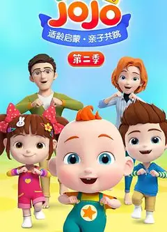 超级宝贝JOJO第二季