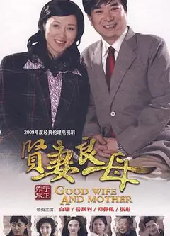 贤妻良母