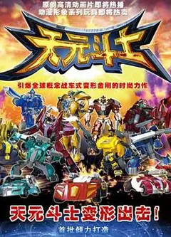 音乐奇侠之天元斗士