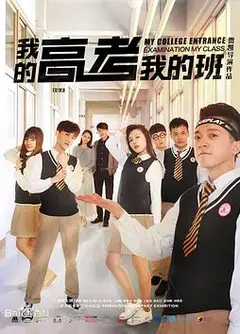 我的高考我的班
