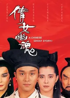 倩女幽魂 张国荣版