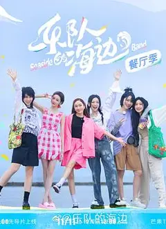 乐队的海边 加更版