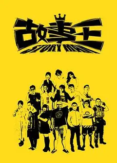 故事王第一季