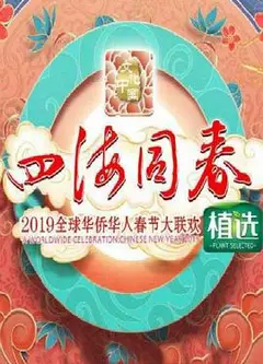 2019湖南卫视全球华侨华人春晚