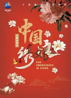 中国绣娘
