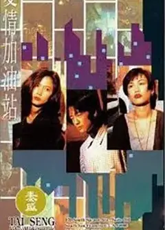 爱情加油站