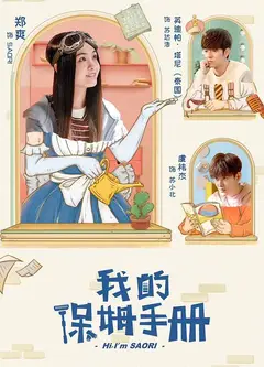 我的保姆手册