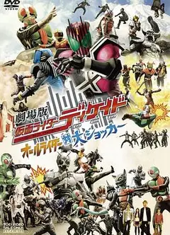 剧场版 假面骑士Decade 全体骑士对大修卡