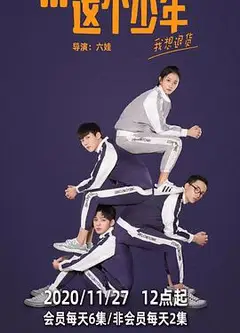 这个少年我想退货