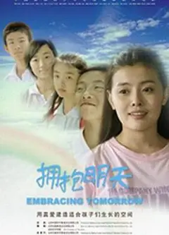拥抱明天
