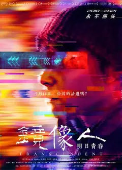 镜像人·明日青春