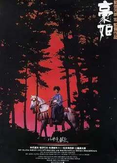 豪姬