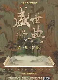 盛世修典