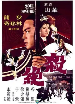 杀绝