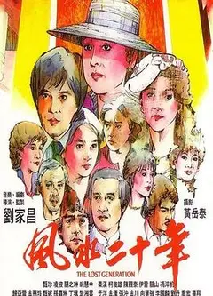 风水廿年