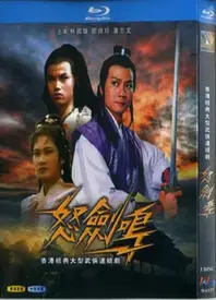 怒剑鸣