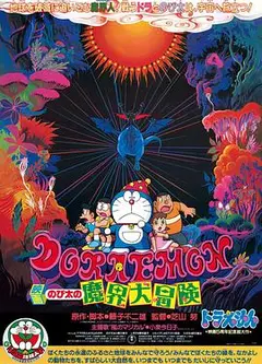 哆啦A梦：大雄的魔界大冒险