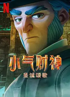 斯克鲁奇：圣诞颂歌