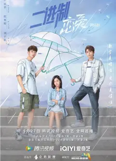 二进制恋爱