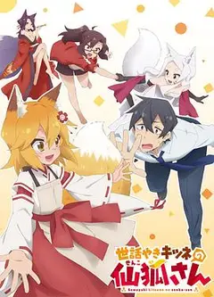 贤惠幼妻仙狐小姐