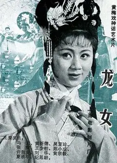 龙女1984