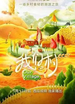 我们村 第一季
