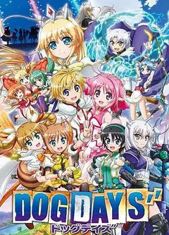 DOG DAYS第三季