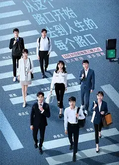 令人心动的offer第一季