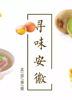 寻味安徽