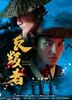 反叛者